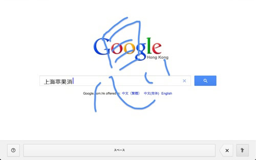 Googleの検索画面がipadでは手書き入力できる シャンハイリンゴ